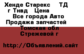 Хенде Старекс 2,5ТД 1999г Тнвд › Цена ­ 12 000 - Все города Авто » Продажа запчастей   . Томская обл.,Стрежевой г.